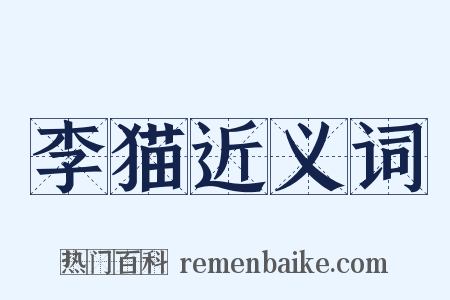 李猫近义词是什么意思的图片